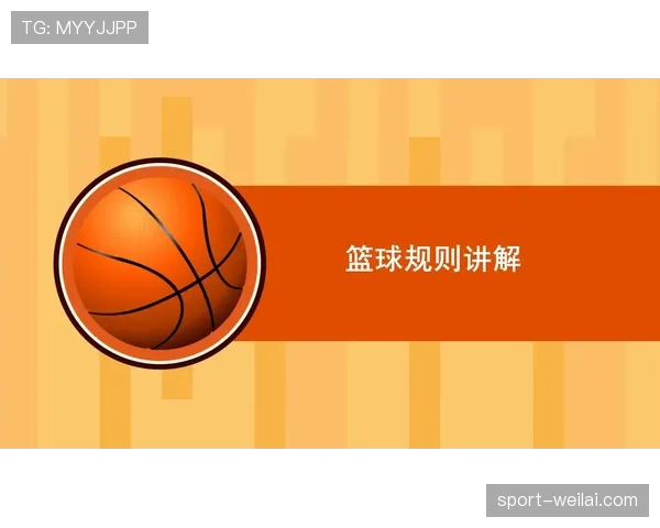 篮球圆柱体原则的规则定义与判定标准解析