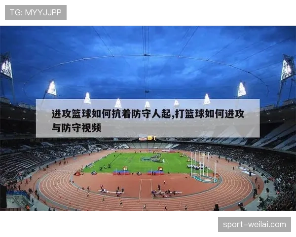 篮球防守位置规则解读：如何避免防守犯规