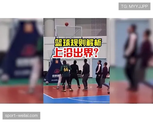 篮球规则详解：同时出界判定标准与正确执行方法