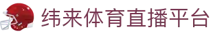 纬来体育（CN）官方网站 - 高清体育赛事在线直播平台